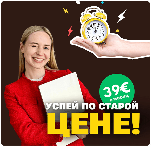 Успей купить по старой цене всего за 39 евро в месяц